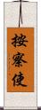 按察使 Scroll