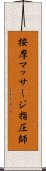 按摩マッサージ指圧師 Scroll