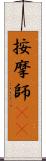 按摩師(oK) Scroll