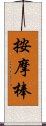 按摩棒 Scroll