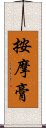 按摩膏 Scroll