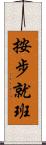 按步就班 Scroll