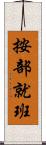 按部就班 Scroll