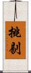 挑剔 Scroll