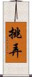 挑弄 Scroll
