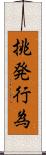 挑発行為 Scroll