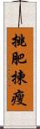 挑肥揀瘦 Scroll