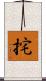挓 Scroll