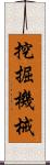 挖掘機械 Scroll