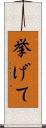 挙げて Scroll