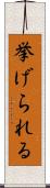挙げられる Scroll