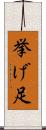 挙げ足 Scroll