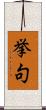 挙句 Scroll