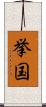 挙国 Scroll