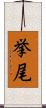挙尾 Scroll