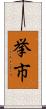 挙市 Scroll