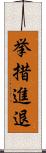 挙措進退 Scroll