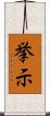 挙示 Scroll