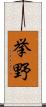 挙野 Scroll