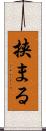挟まる Scroll