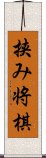 挟み将棋 Scroll