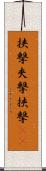 挟撃 Scroll