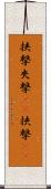 挟撃 Scroll