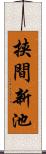 挟間新池 Scroll