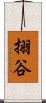 挧谷 Scroll