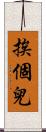 挨個兒 Scroll