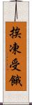 挨凍受餓 Scroll
