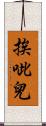 挨呲兒 Scroll