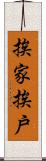 挨家挨戶 Scroll