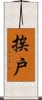 挨戶 Scroll