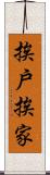 挨戶挨家 Scroll
