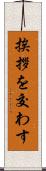 挨拶を交わす Scroll