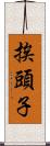 挨頭子 Scroll