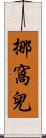 挪窩兒 Scroll