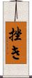 挫き Scroll