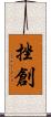挫創 Scroll