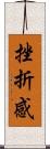 挫折感 Scroll