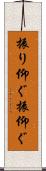 振り仰ぐ Scroll