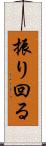 振り回る Scroll