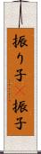 振り子(P) Scroll