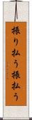 振り払う Scroll