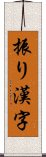 振り漢字 Scroll