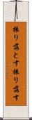 振り落とす Scroll