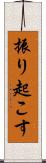 振り起こす Scroll