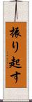 振り起す Scroll