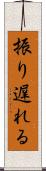 振り遅れる Scroll